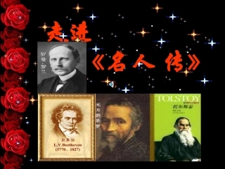 名人传_课件