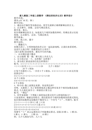 《乘法的初步认识》教学设计 (3)