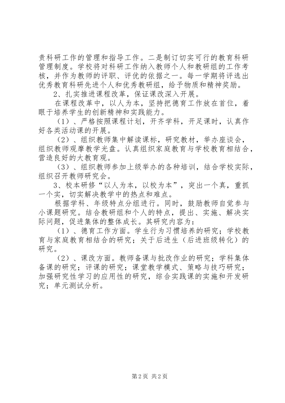 学校教育科研工作计划 _第2页