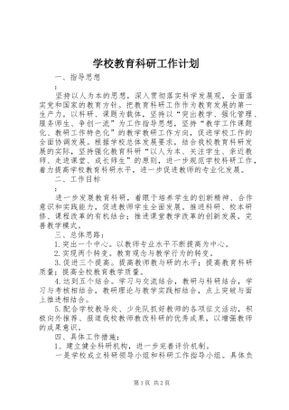 学校教育科研工作计划 