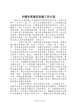 乡镇年度基层党建工作计划 