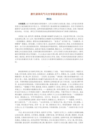 唐代谏诤风气与文学家谏官的命运