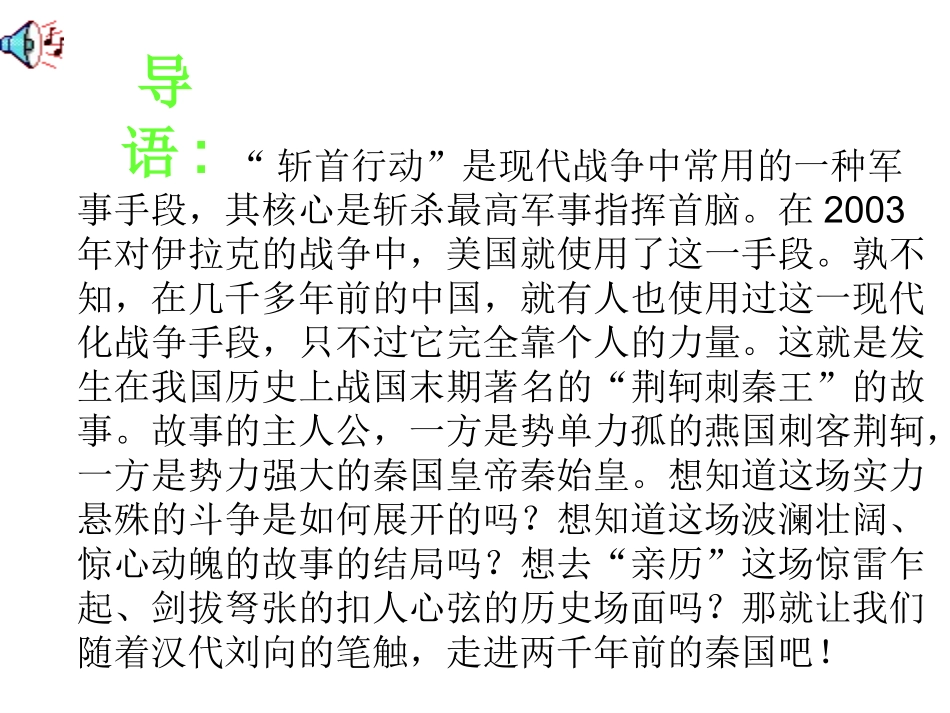 《荆轲刺秦王》精品课件_第2页