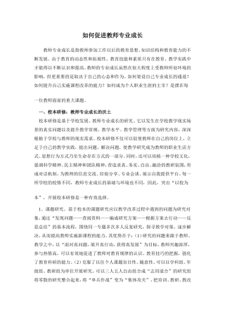 如何促进教师专业成长