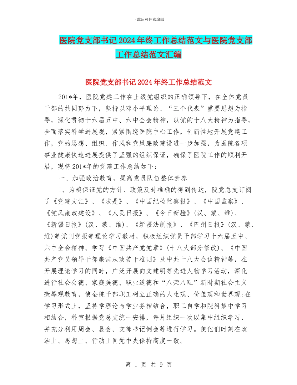 医院党支部书记2024年终工作总结范文与医院党支部工作总结范文汇编_第1页