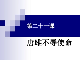 唐雎不辱使命 (5)