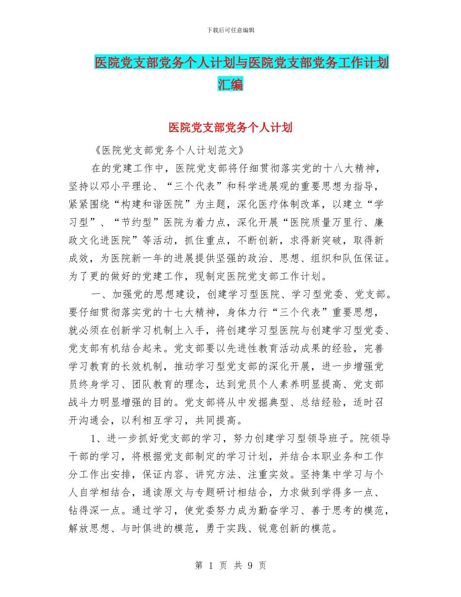 医院党支部党务个人计划与医院党支部党务工作计划汇编_第1页