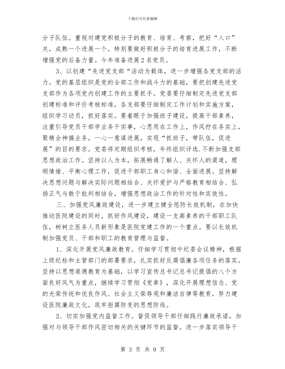 医院党支部党务个人计划与医院党支部党务工作计划汇编_第3页
