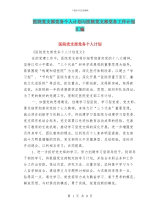 医院党支部党务个人计划与医院党支部党务工作计划汇编