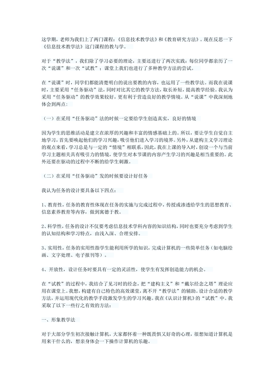 《信息技术教学法》这门课程的教与学_第1页