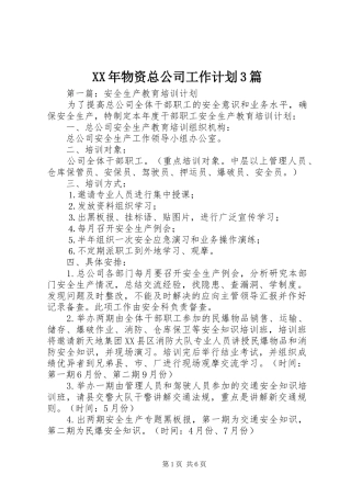 XX年物资总公司工作计划3篇