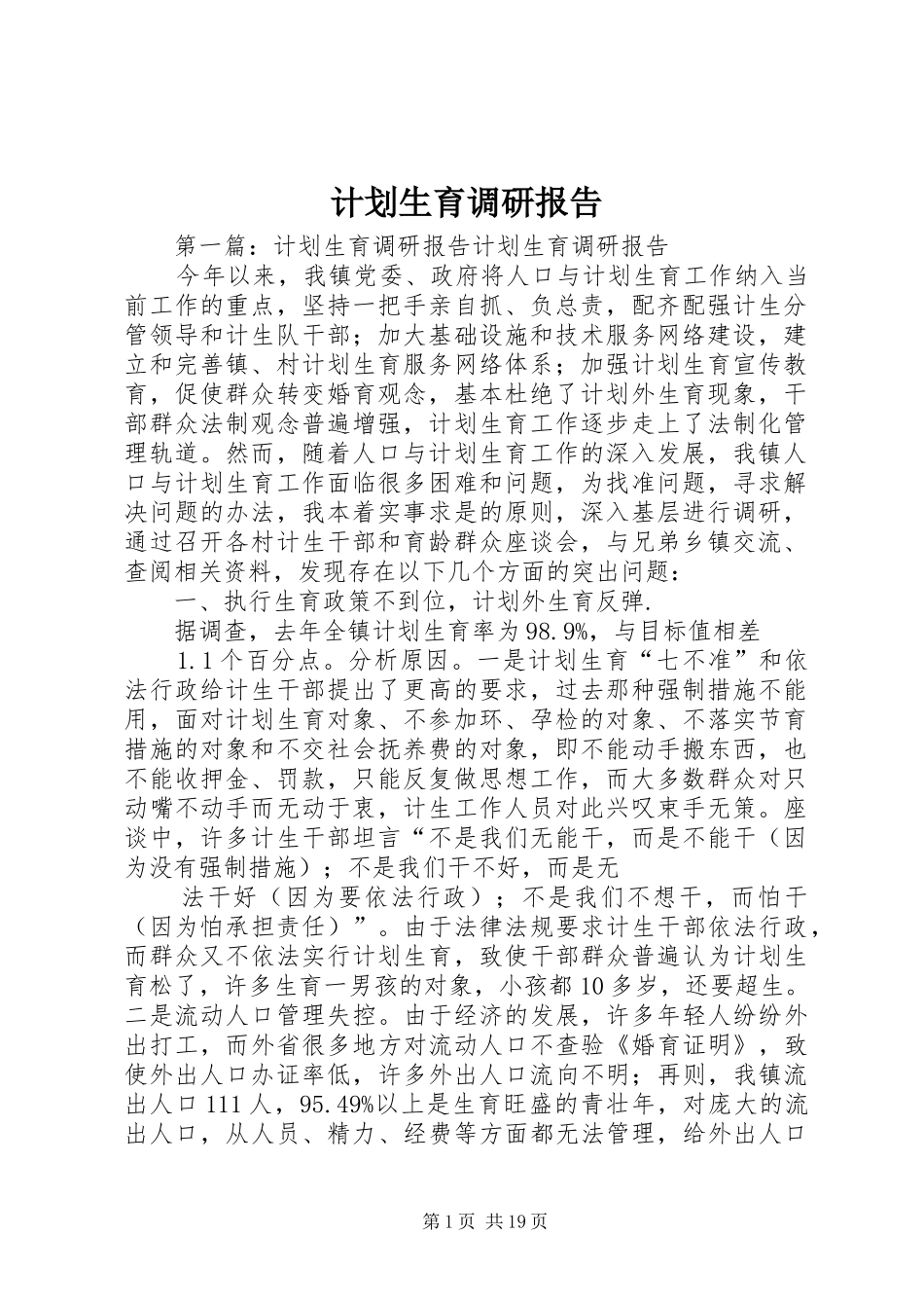 计划生育调研报告 _第1页