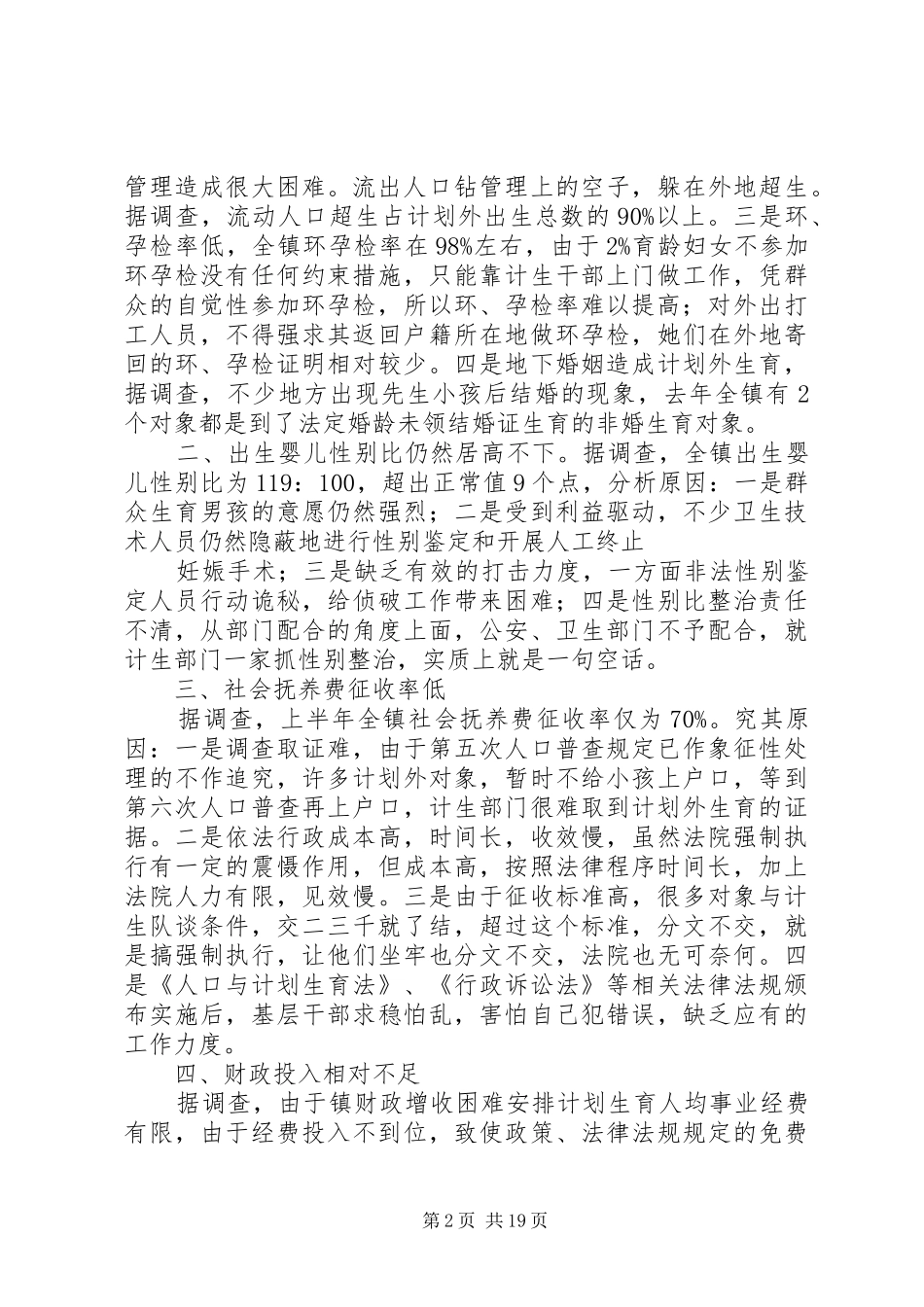 计划生育调研报告 _第2页