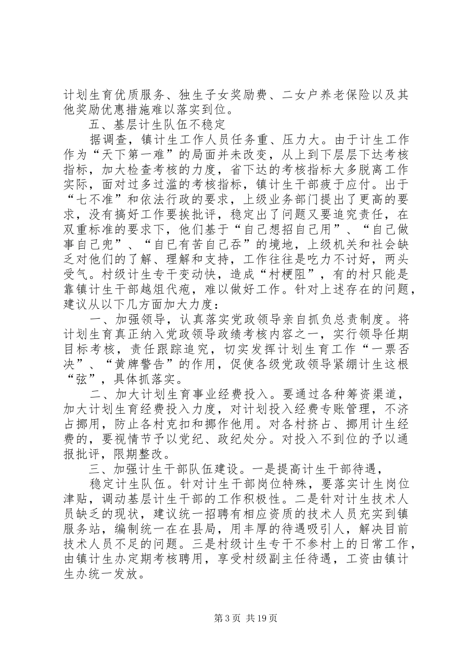 计划生育调研报告 _第3页