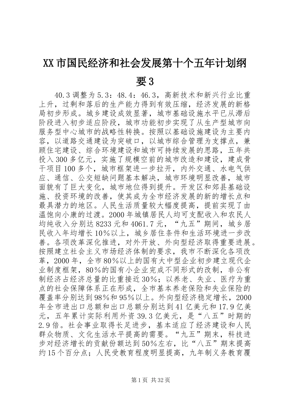 XX市国民经济和社会发展第十个五年计划纲要3 (6)_第1页