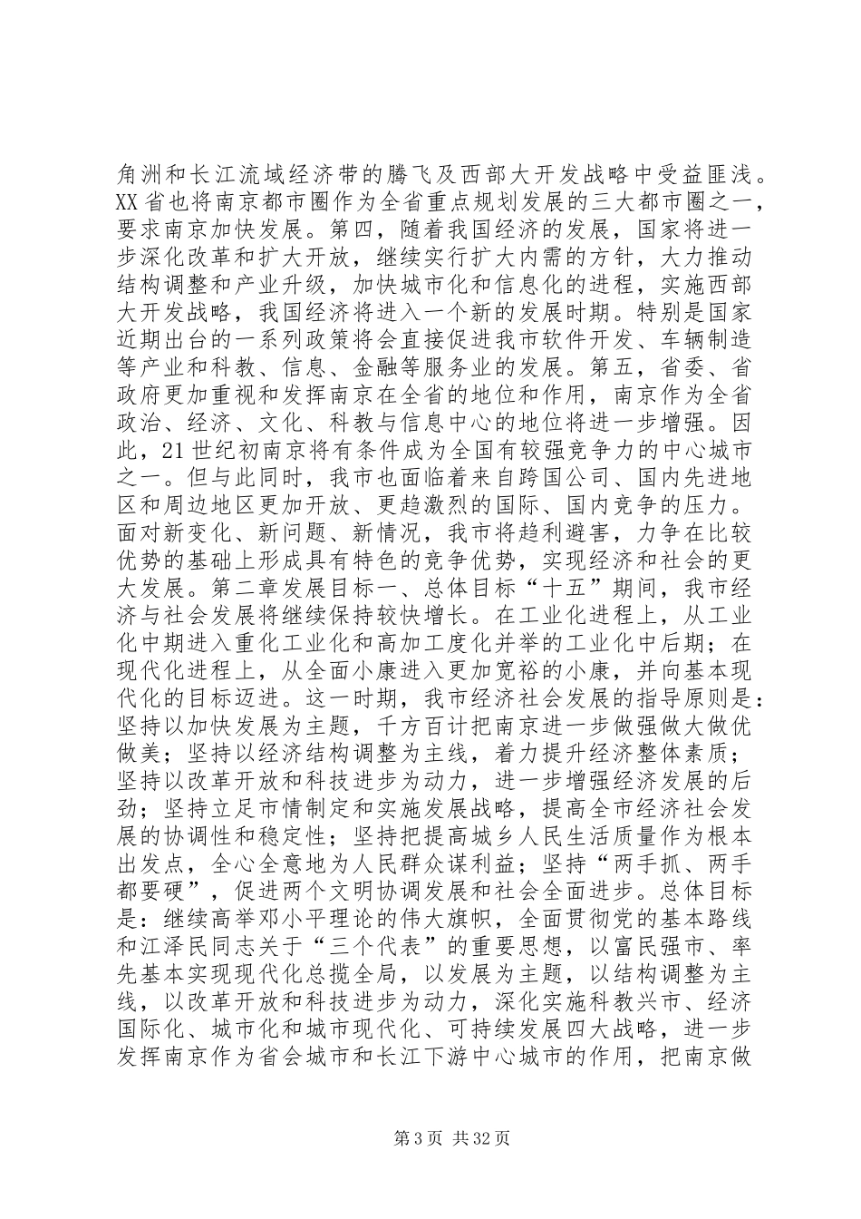 XX市国民经济和社会发展第十个五年计划纲要3 (6)_第3页