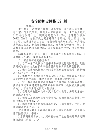 安全防护设施搭设计划 