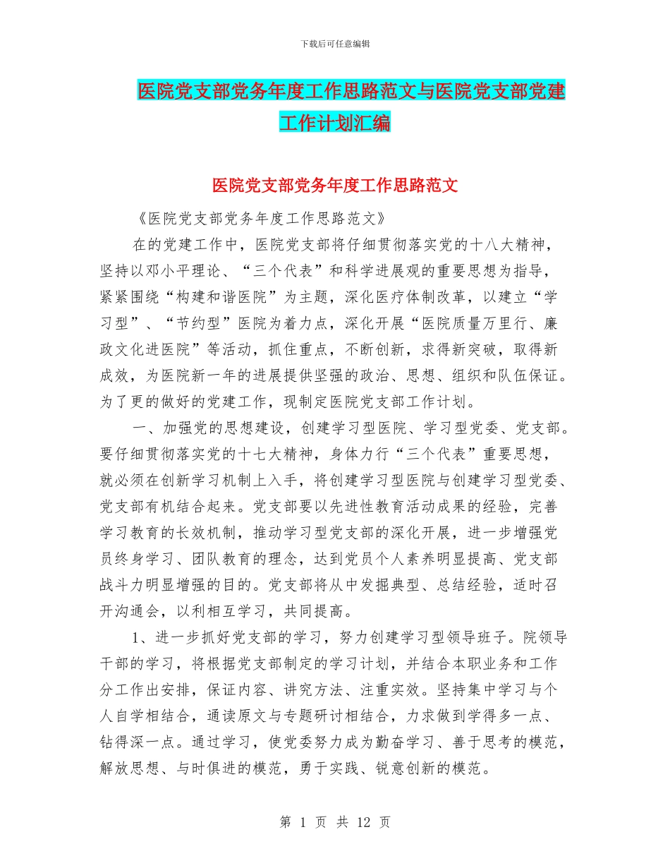 医院党支部党务年度工作思路范文与医院党支部党建工作计划汇编_第1页
