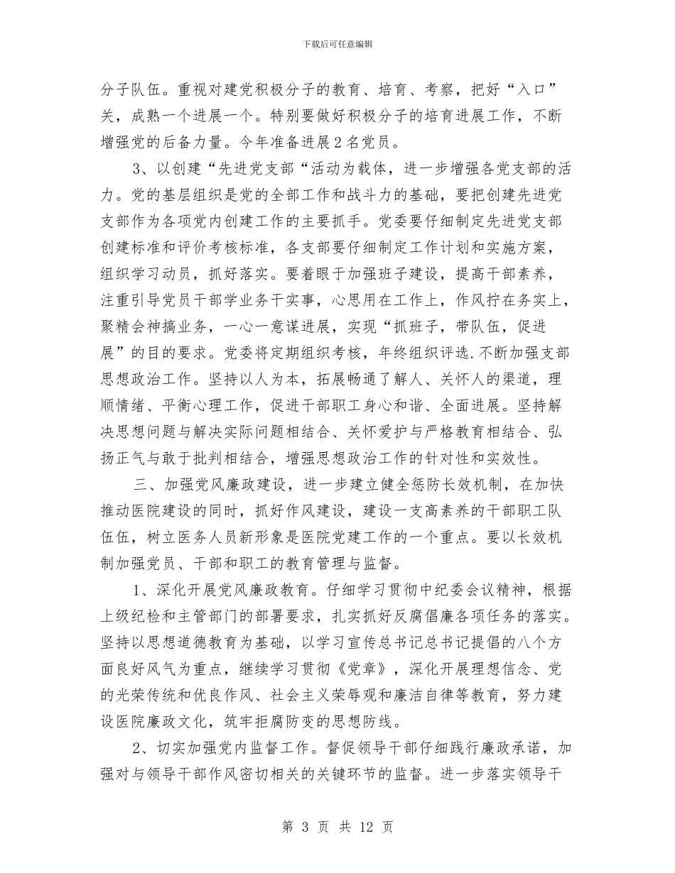 医院党支部党务年度工作思路范文与医院党支部党建工作计划汇编_第3页