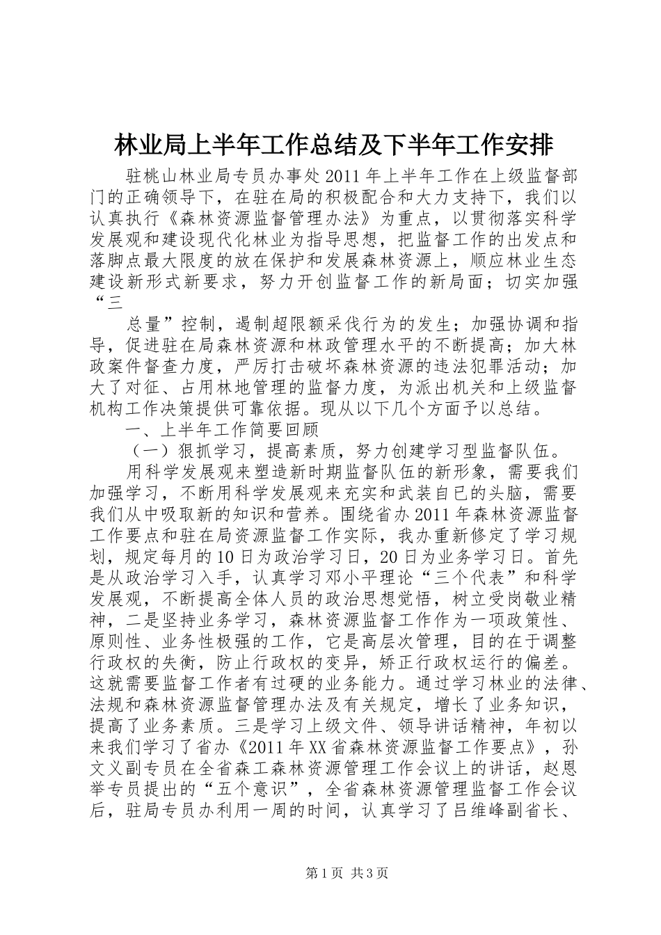 林业局上半年工作总结及下半年工作安排 _第1页