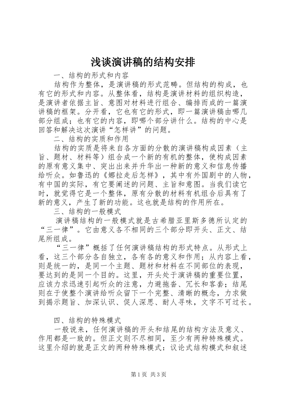 浅谈演讲稿的结构安排 _第1页