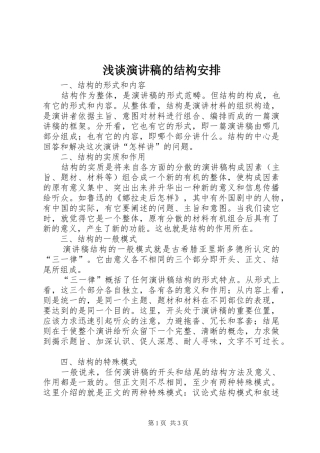 浅谈演讲稿的结构安排 