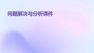 问题解决与分析课件