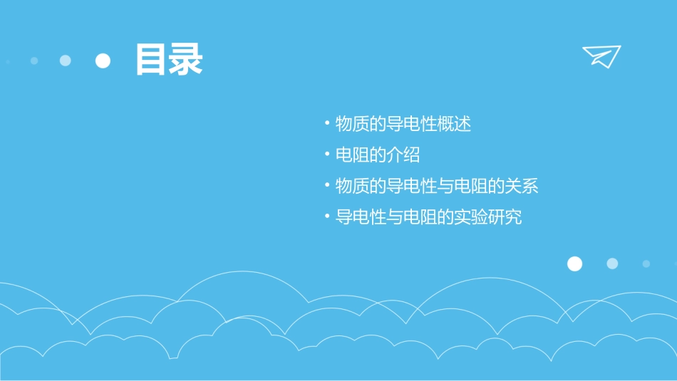 物质的导电性与电阻(时)资料课件_第2页