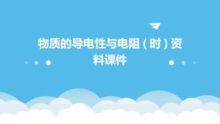 物质的导电性与电阻(时)资料课件