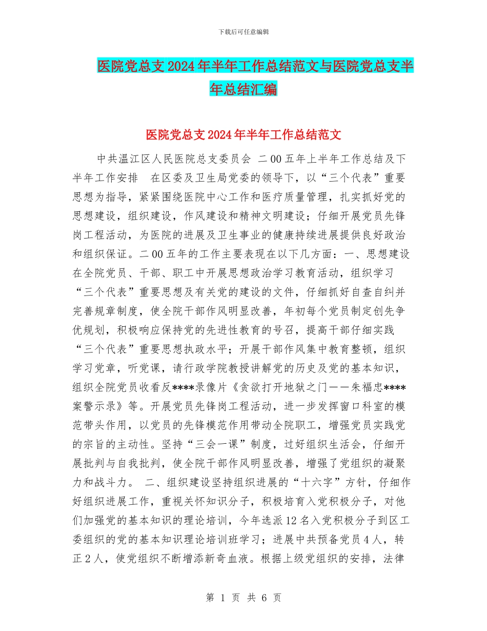 医院党总支2024年半年工作总结范文与医院党总支半年总结汇编_第1页