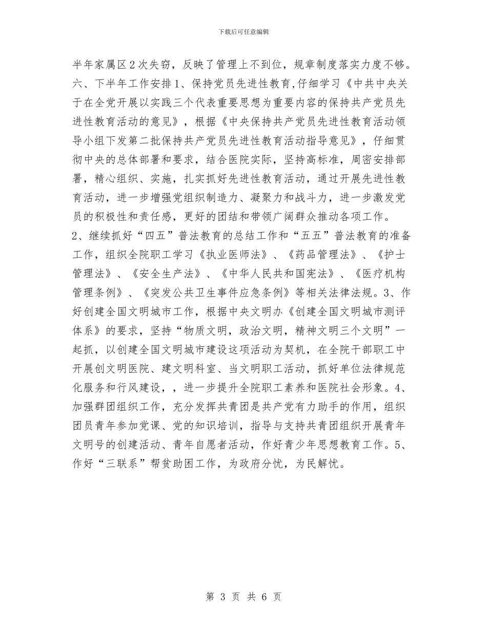医院党总支2024年半年工作总结范文与医院党总支半年总结汇编_第3页