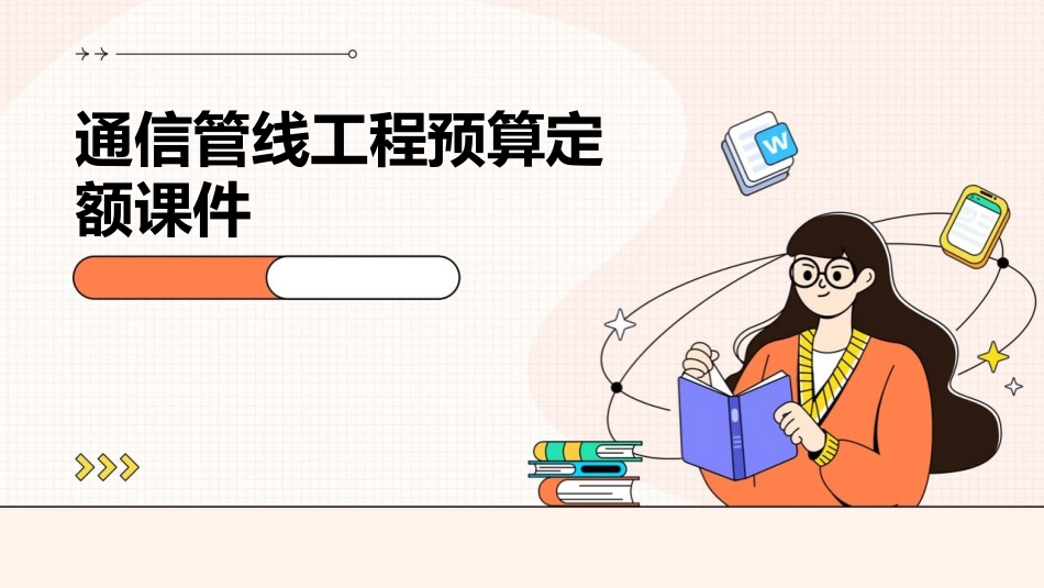 通信管线工程预算定额课件_第1页