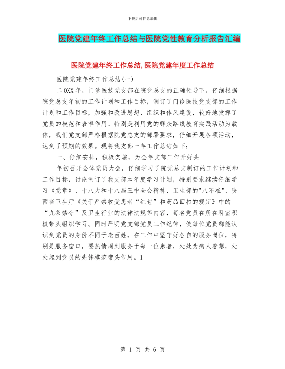 医院党建年终工作总结与医院党性教育分析报告汇编_第1页