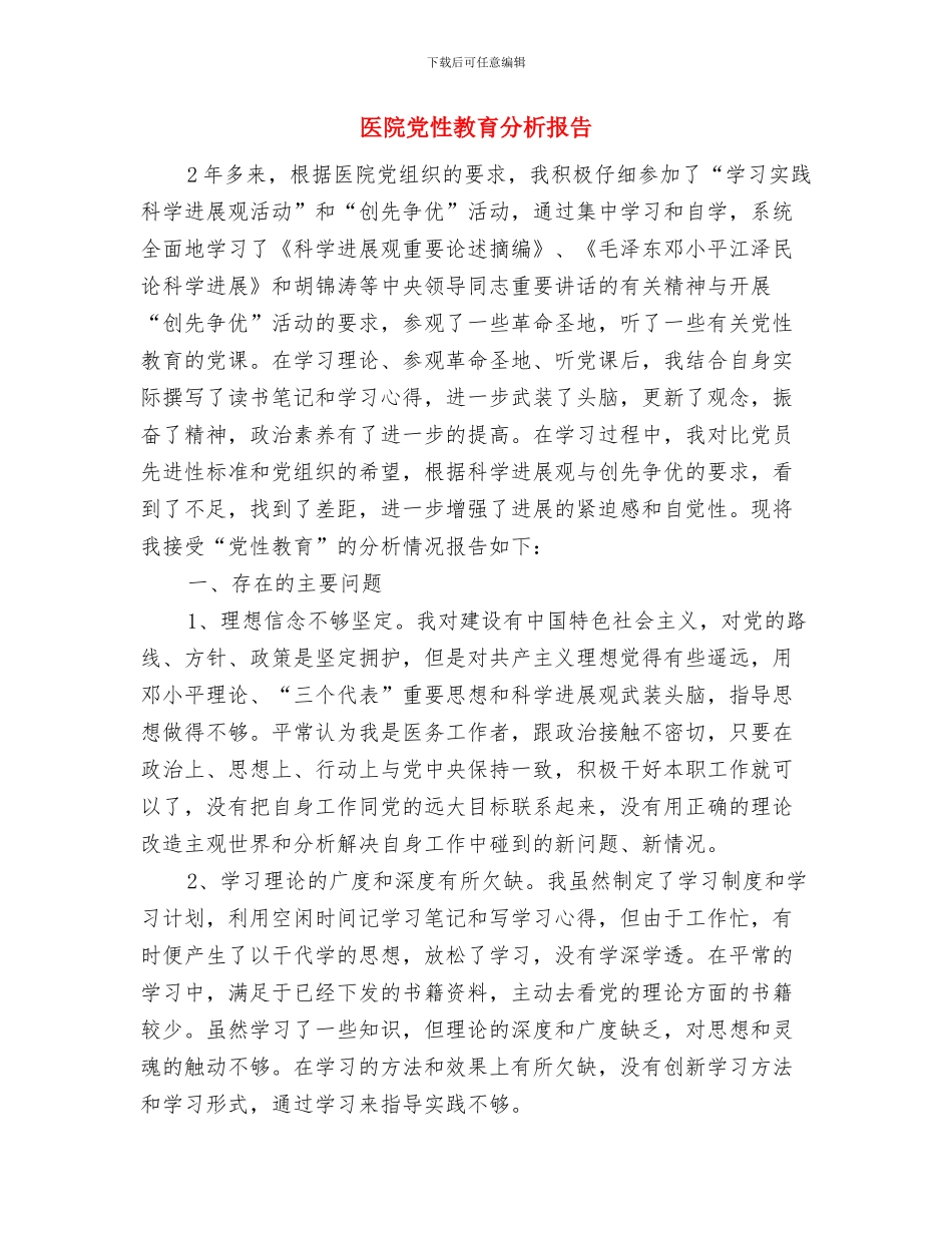 医院党建年终工作总结与医院党性教育分析报告汇编_第2页