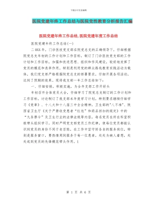 医院党建年终工作总结与医院党性教育分析报告汇编