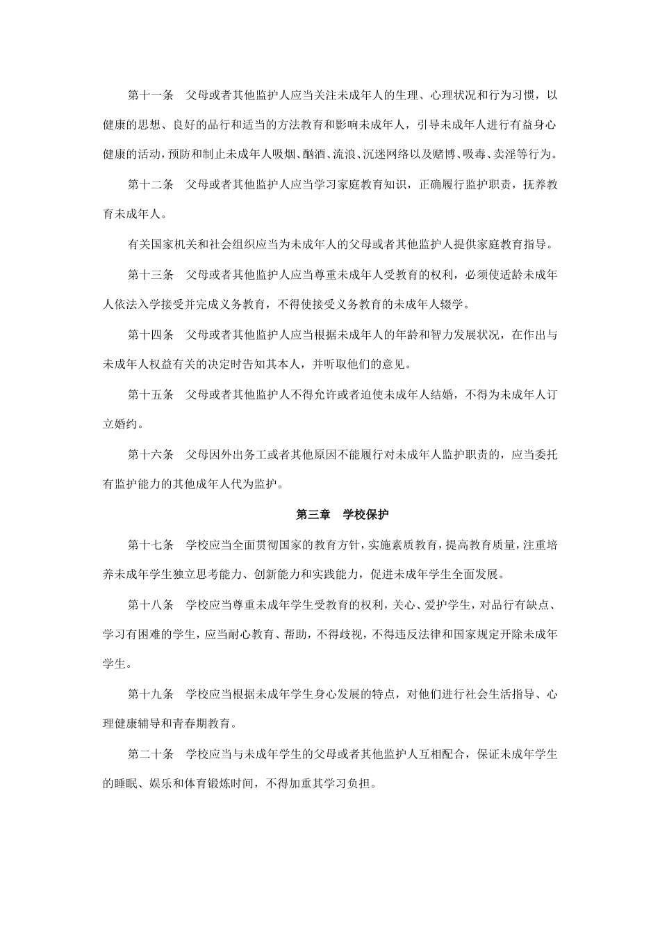 中华人民共和国未成年人保护法 (2)_第3页