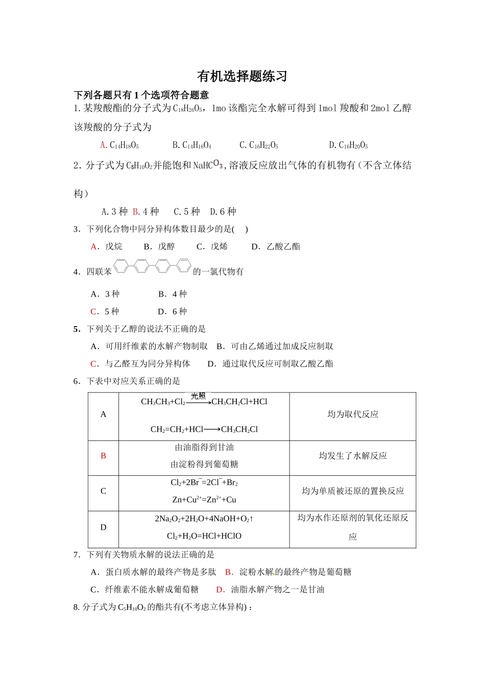有机选择题练习_第1页