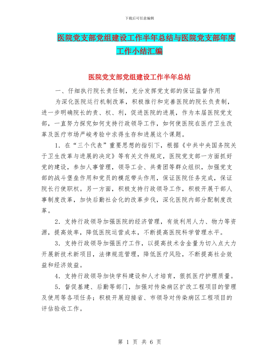 医院党支部党组建设工作半年总结与医院党支部年度工作小结汇编_第1页