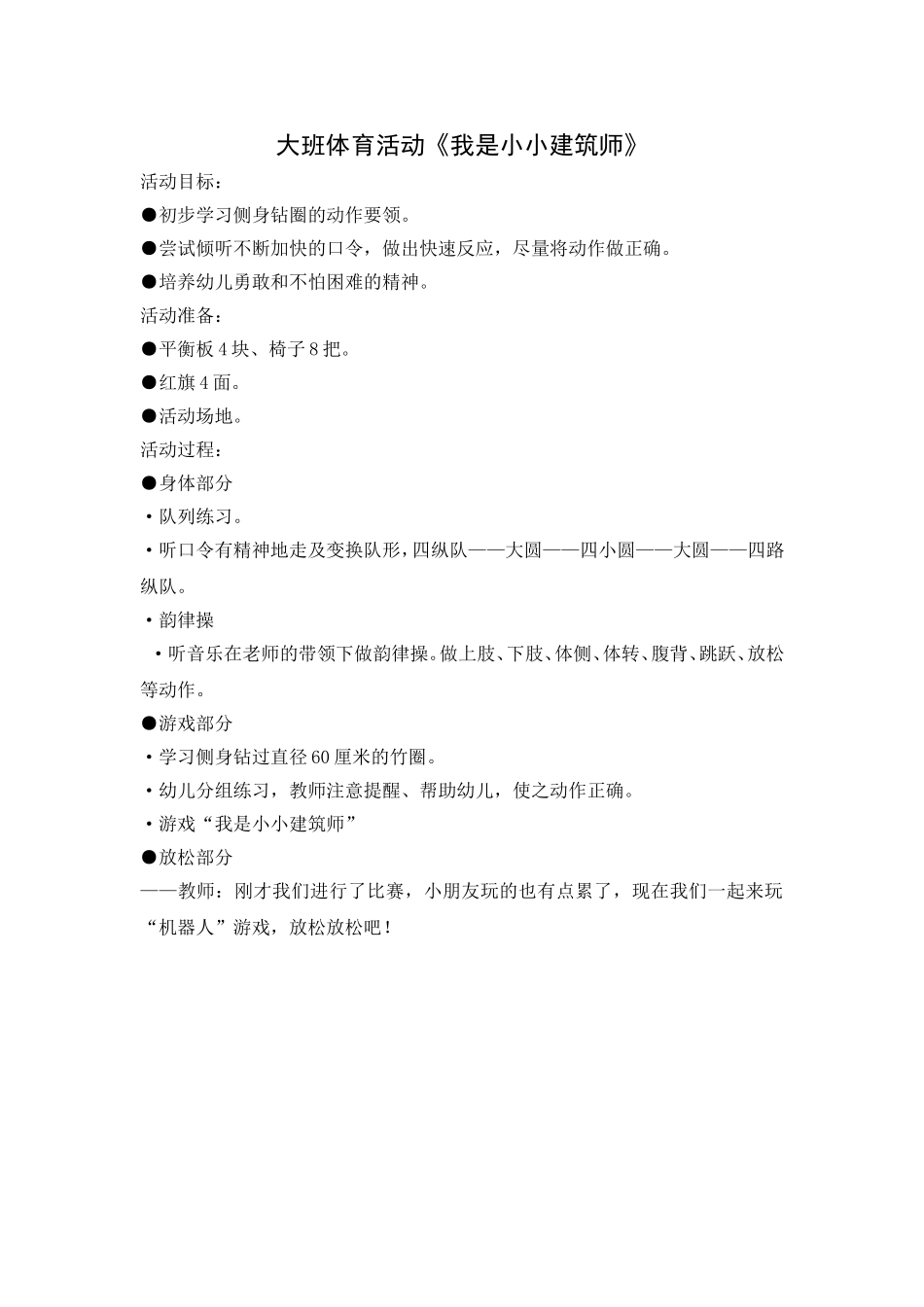 大班体育活动《我是小小建筑师》_第1页
