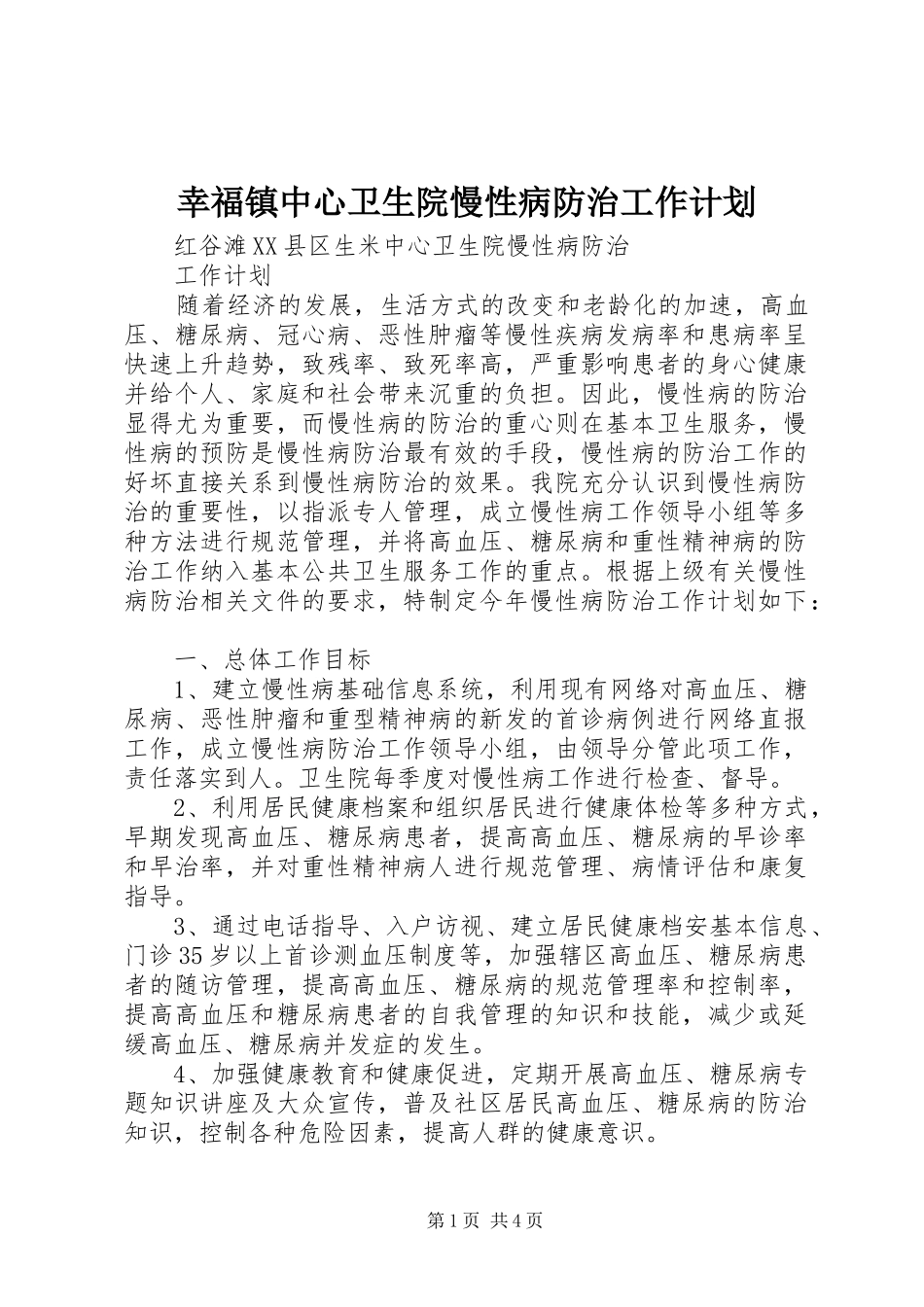 幸福镇中心卫生院慢性病防治工作计划 _第1页