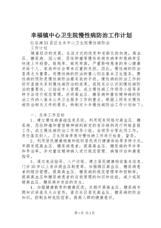 幸福镇中心卫生院慢性病防治工作计划 