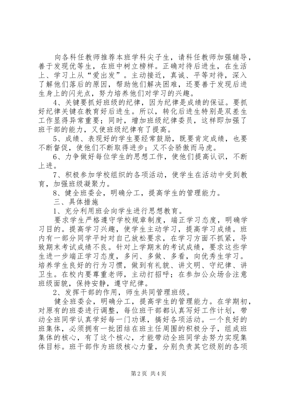 四（3）班小学四年级班主任工作计划班级基本情况_第2页