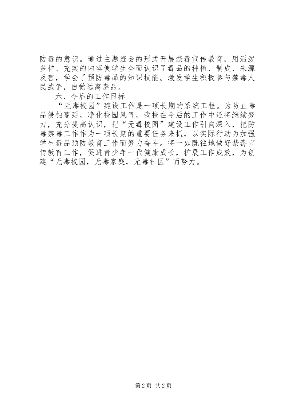 创“无毒校园”工作计划 _第2页
