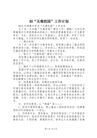 创“无毒校园”工作计划 