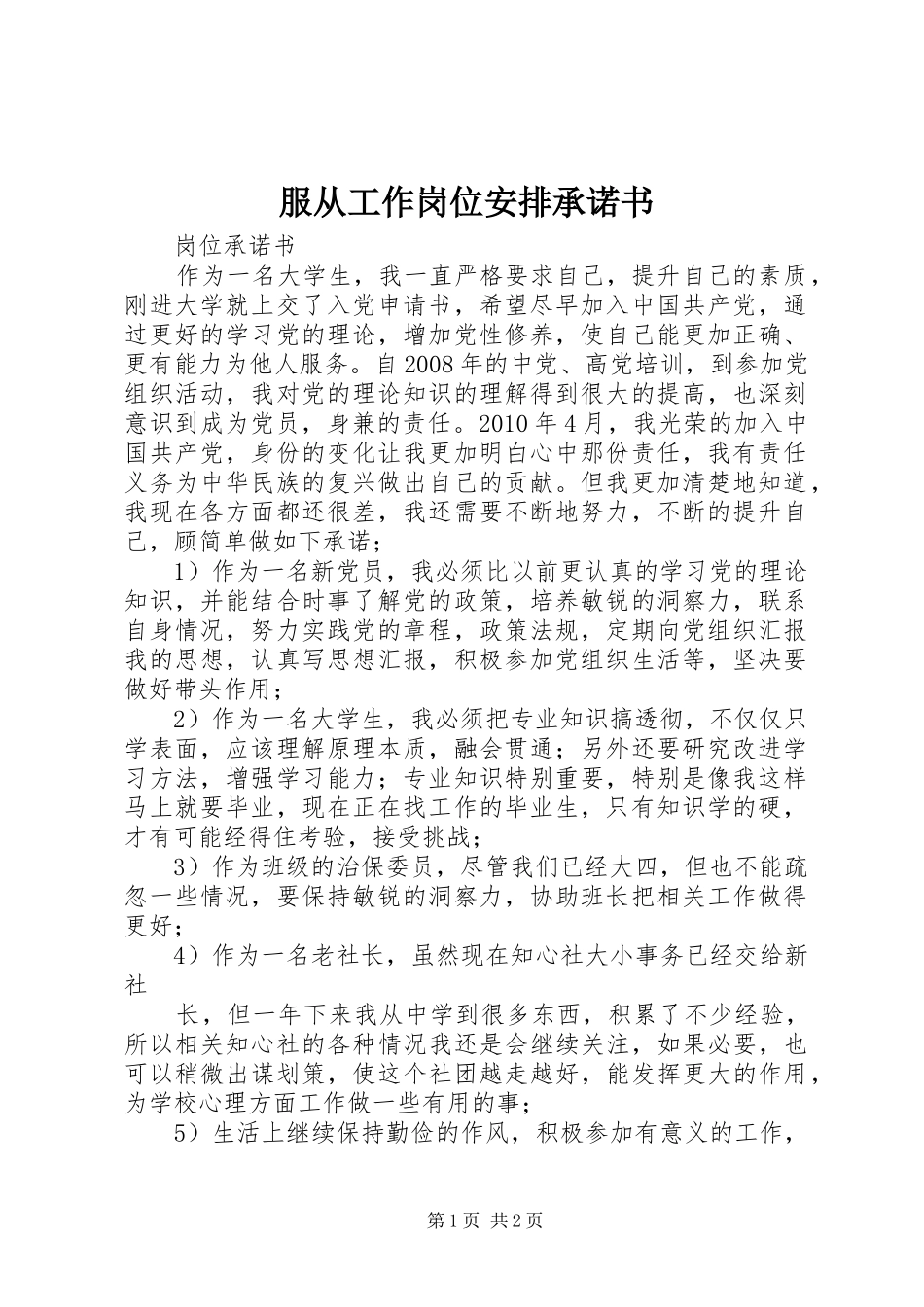 服从工作岗位安排承诺书 _第1页