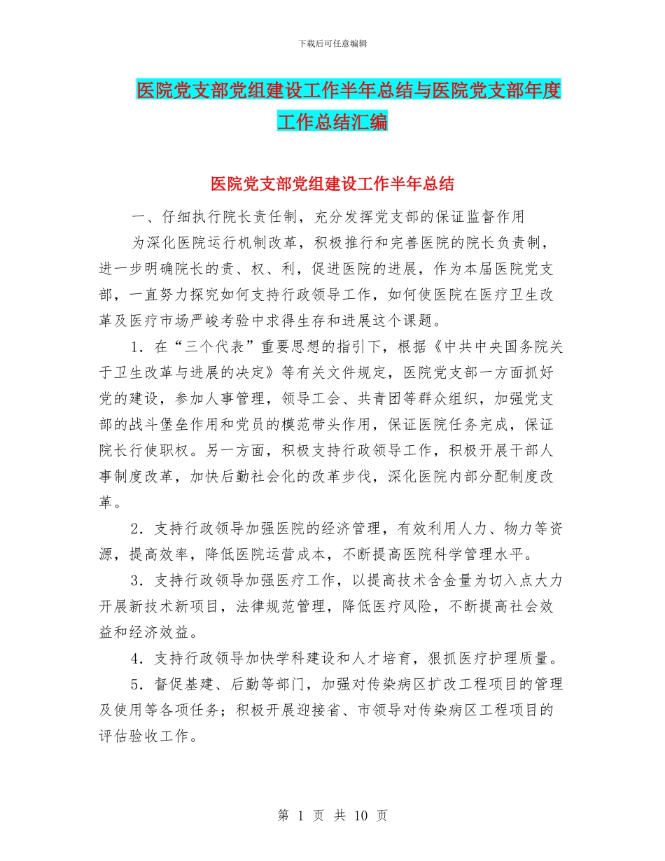 医院党支部党组建设工作半年总结与医院党支部年度工作总结汇编_第1页