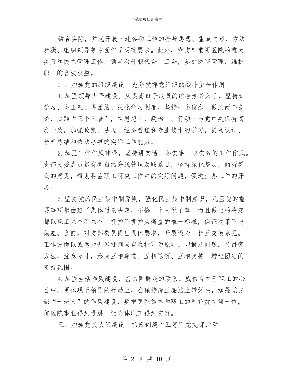 医院党支部党组建设工作半年总结与医院党支部年度工作总结汇编_第2页