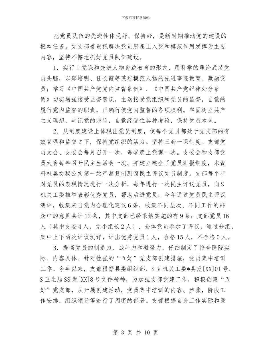 医院党支部党组建设工作半年总结与医院党支部年度工作总结汇编_第3页
