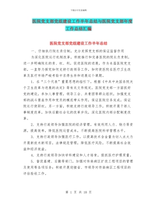 医院党支部党组建设工作半年总结与医院党支部年度工作总结汇编
