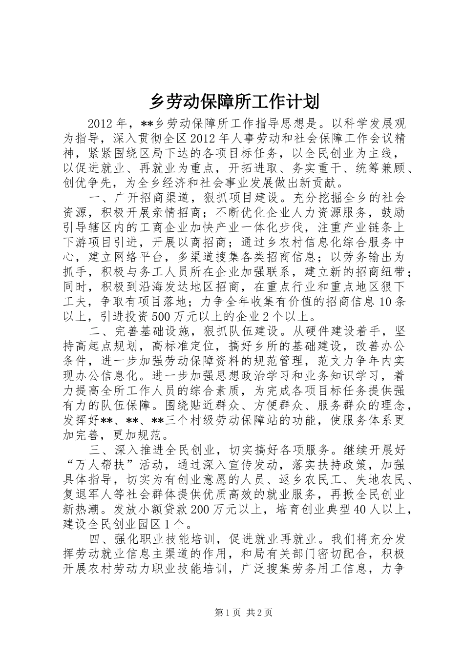 乡劳动保障所工作计划 _第1页